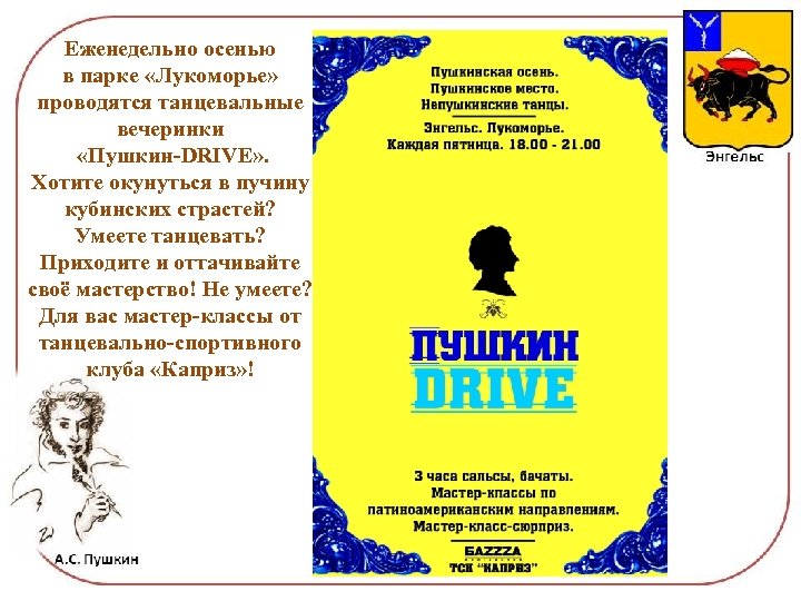 Еженедельно осенью в парке «Лукоморье» проводятся танцевальные вечеринки «Пушкин-DRIVE» . Хотите окунуться в пучину