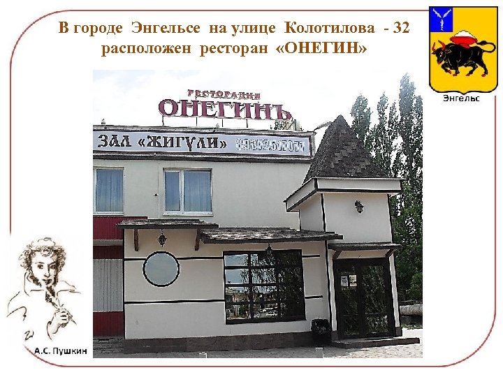 В городе Энгельсе на улице Колотилова - 32 расположен ресторан «ОНЕГИН» 