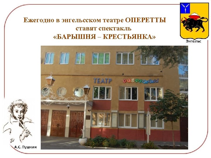  Ежегодно в энгельсском театре ОПЕРЕТТЫ ставят спектакль «БАРЫШНЯ – КРЕСТЬЯНКА» 