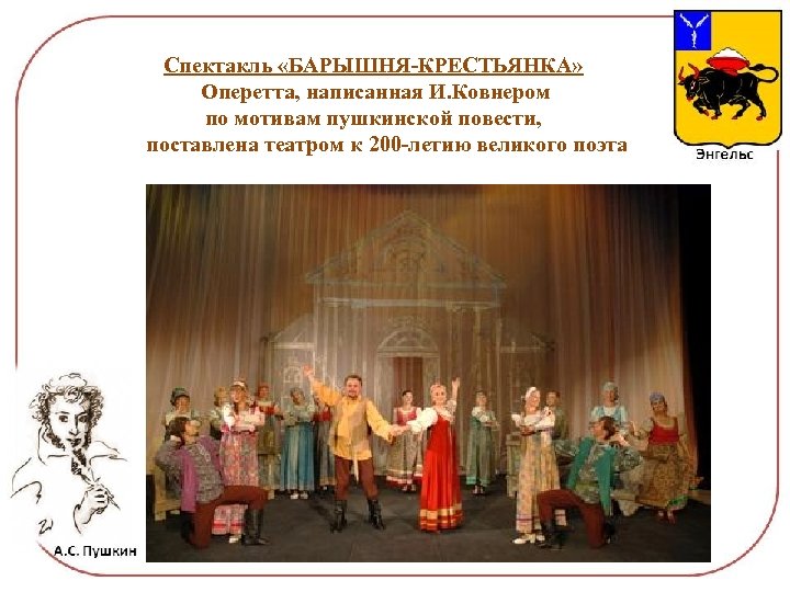 Спектакль «БАРЫШНЯ-КРЕСТЬЯНКА» Оперетта, написанная И. Ковнером по мотивам пушкинской повести, поставлена театром к 200