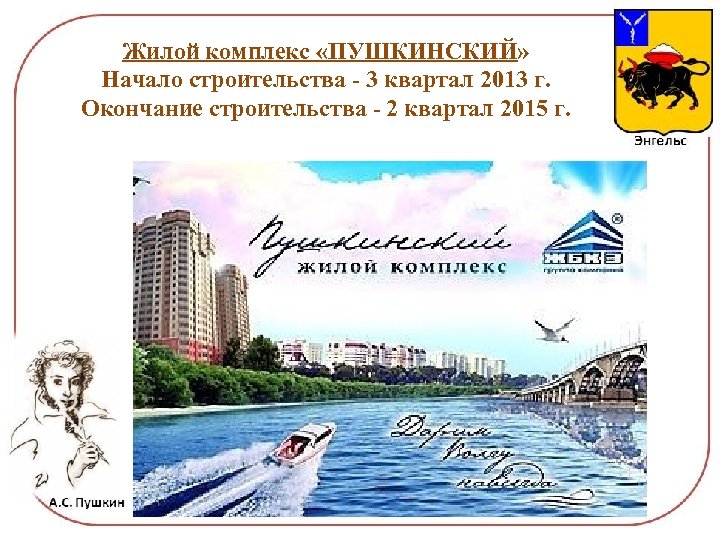 Жилой комплекс «ПУШКИНСКИЙ» Начало строительства - 3 квартал 2013 г. Окончание строительства - 2