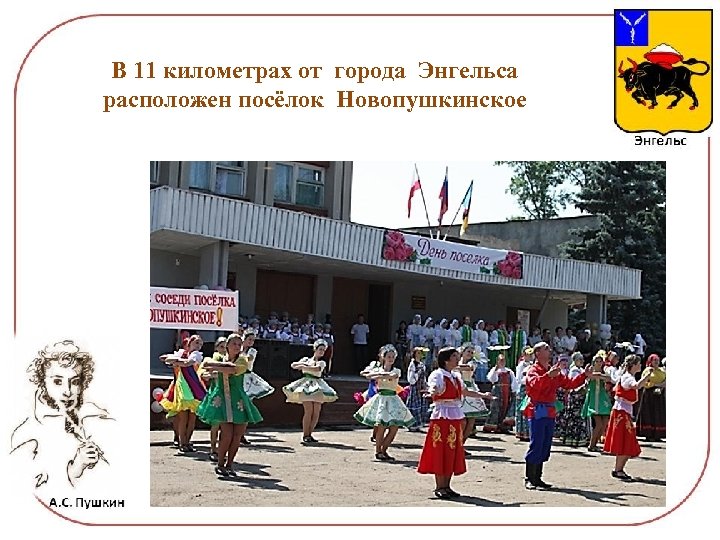 В 11 километрах от города Энгельса расположен посёлок Новопушкинское 