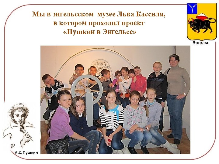 Мы в энгельсском музее Льва Кассиля, в котором проходил проект «Пушкин в Энгельсе» 