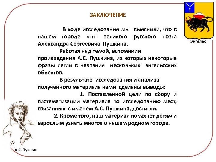 ЗАКЛЮЧЕНИЕ В ходе исследования мы выяснили, что в нашем городе чтят великого русского поэта