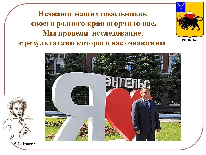 Незнание наших школьников своего родного края огорчило нас. Мы провели исследование, с результатами которого