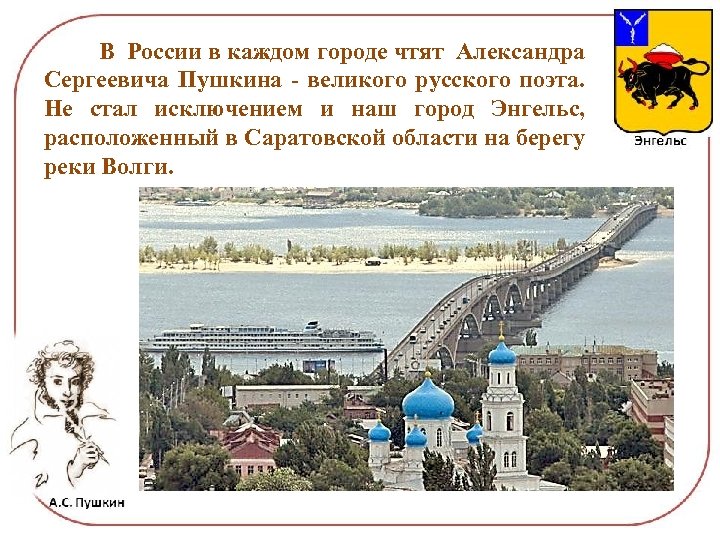  В России в каждом городе чтят Александра Сергеевича Пушкина - великого русского поэта.