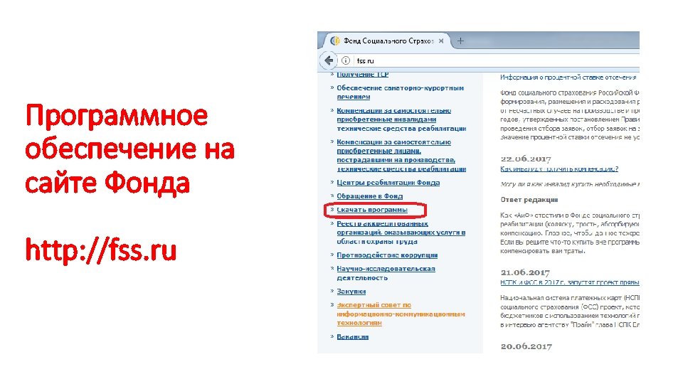 Программное обеспечение на сайте Фонда http: //fss. ru 