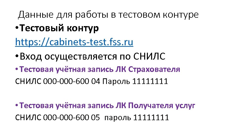Данные для работы в тестовом контуре • Тестовый контур https: //cabinets-test. fss. ru •