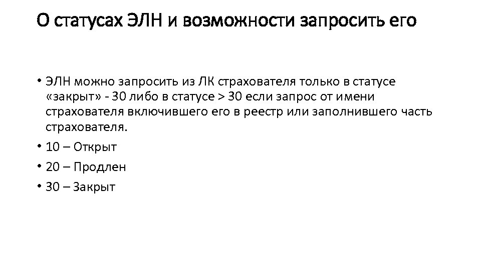 О статусах ЭЛН и возможности запросить его • ЭЛН можно запросить из ЛК страхователя
