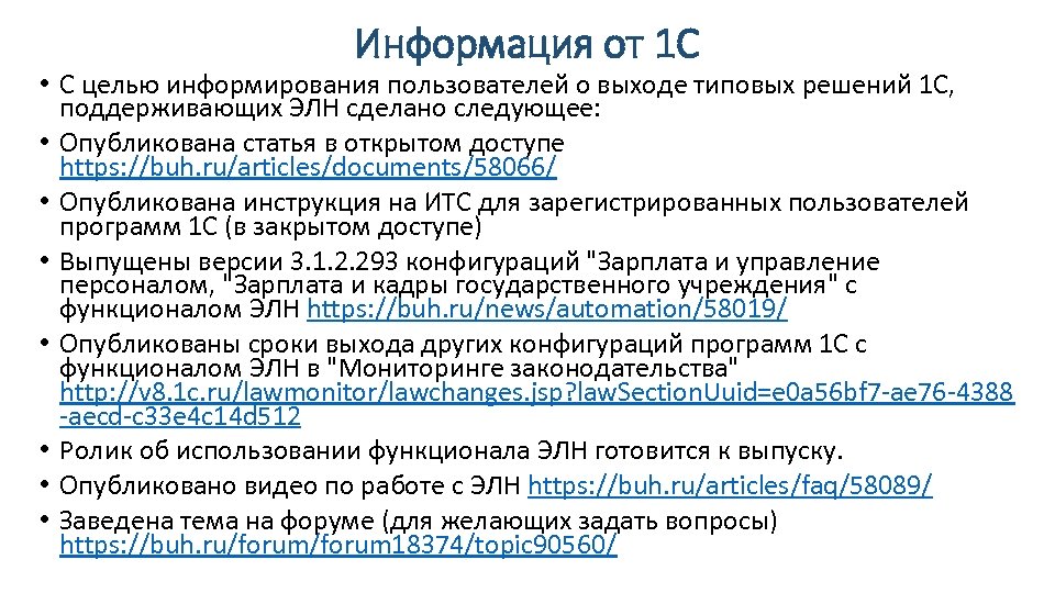 Информация от 1 С • С целью информирования пользователей о выходе типовых решений 1