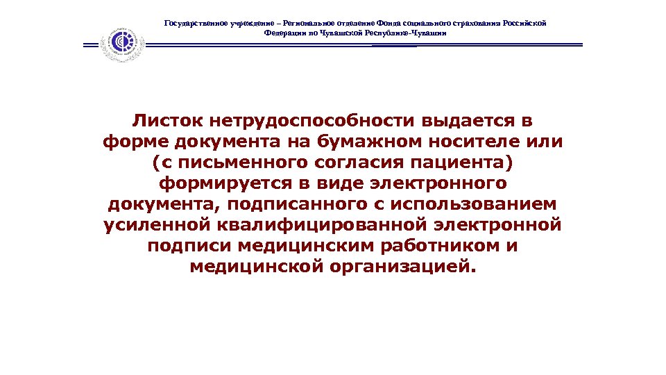 Государственное учреждение – Региональное отделение Фонда социального страхования Российской Федерации по Чувашской Республике-Чувашии Листок