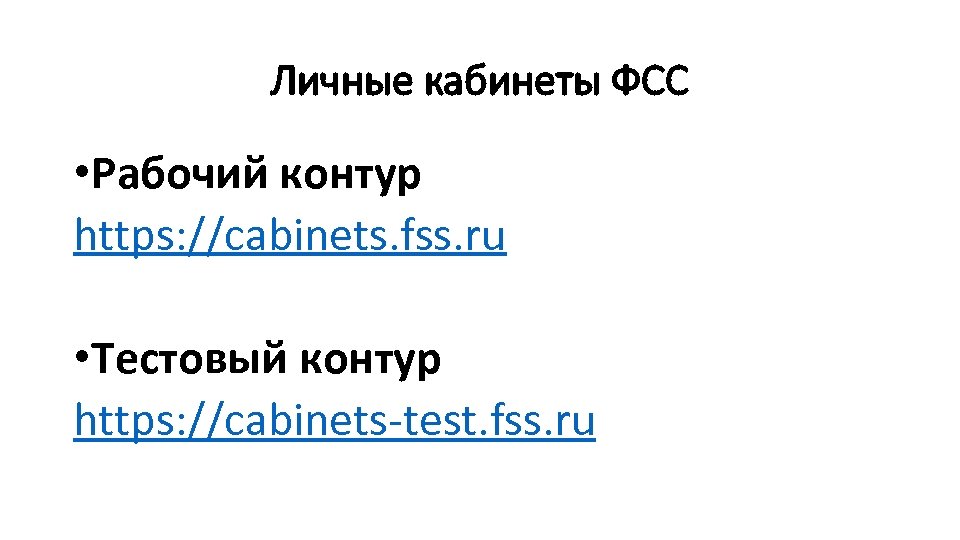 Личные кабинеты ФСС • Рабочий контур https: //cabinets. fss. ru • Тестовый контур https: