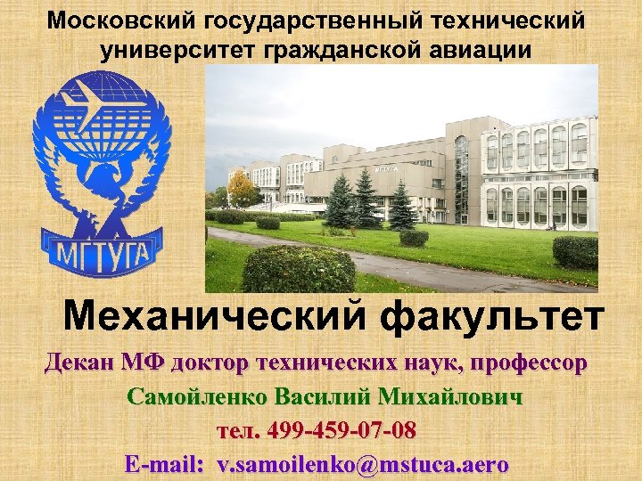 Московский государственный технический университет гражданской авиации Механический факультет Декан МФ доктор технических наук, профессор