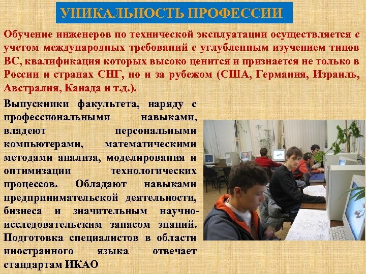 УНИКАЛЬНОСТЬ ПРОФЕССИИ Обучение инженеров по технической эксплуатации осуществляется с учетом международных требований с углубленным