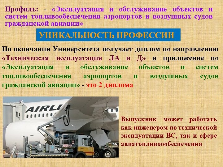 Профиль: - «Эксплуатация и обслуживание объектов и систем топливообеспечения аэропортов и воздушных судов гражданской