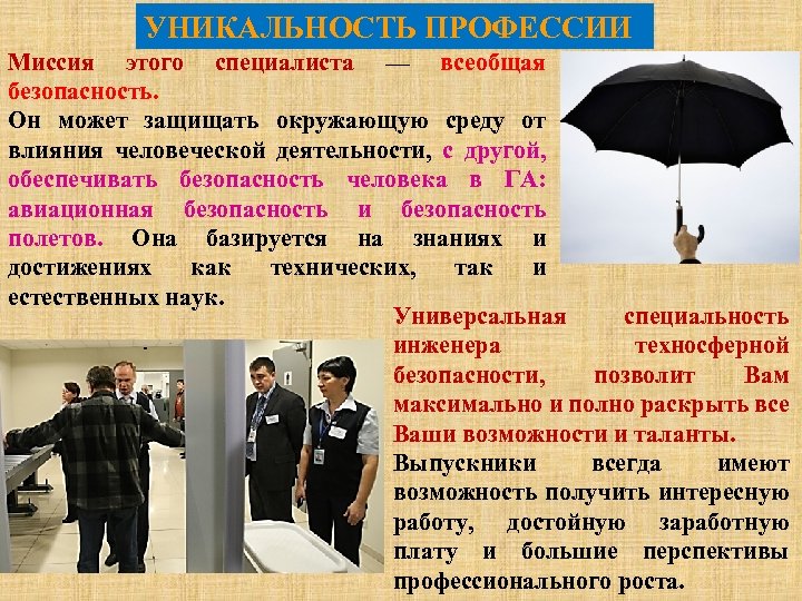 УНИКАЛЬНОСТЬ ПРОФЕССИИ Миссия этого специалиста — всеобщая безопасность. Он может защищать окружающую среду от