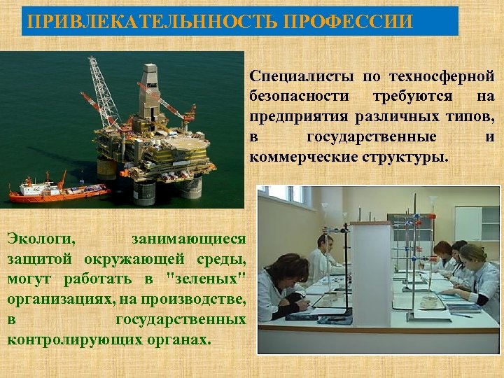 ПРИВЛЕКАТЕЛЬННОСТЬ ПРОФЕССИИ Специалисты по техносферной безопасности требуются на предприятия различных типов, в государственные и