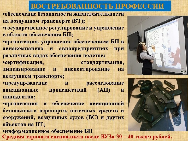 ВОСТРЕБОВАННОСТЬ ПРОФЕССИИ • обеспечение безопасности жизнедеятельности на воздушном транспорте (ВТ); • государственное регулирование и