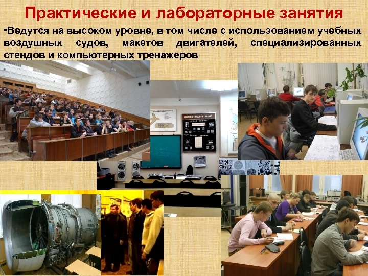 Практические и лабораторные занятия • Ведутся на высоком уровне, в том числе с использованием