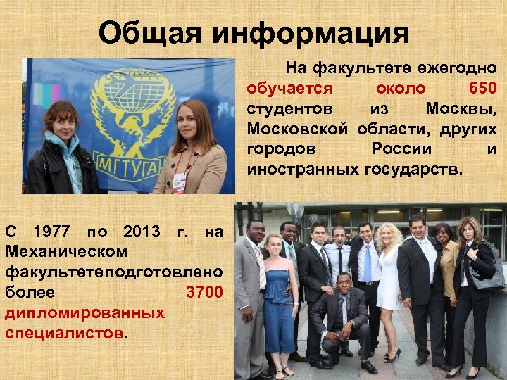 Общая информация На факультете ежегодно обучается около 650 студентов из Москвы, Московской области, других