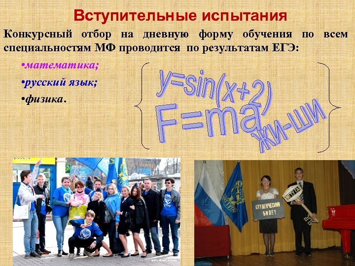 Вступительные испытания Конкурсный отбор на дневную форму обучения по всем специальностям МФ проводится по