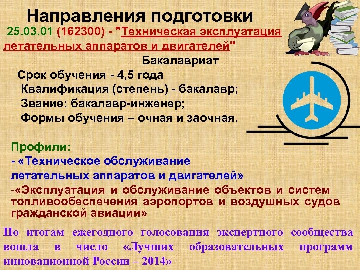 Направления подготовки 25. 03. 01 (162300) - 