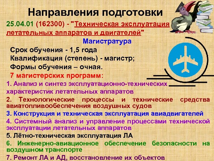 Направления подготовки 25. 04. 01 (162300) - 
