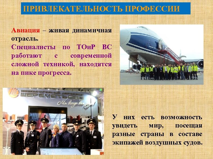 ПРИВЛЕКАТЕЛЬНОСТЬ ПРОФЕССИИ Авиация – живая динамичная отрасль. Специалисты по ТОи. Р ВС работают с