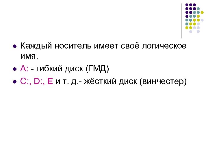 l l l Каждый носитель имеет своё логическое имя. А: - гибкий диск (ГМД)