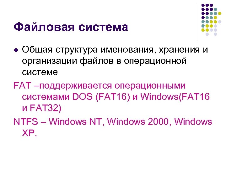 Файловая система Общая структура именования, хранения и организации файлов в операционной системе FAT –поддерживается