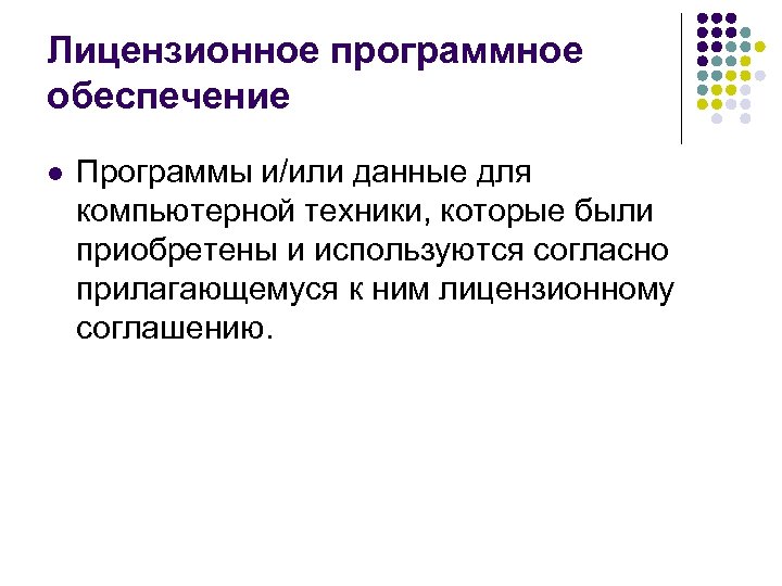 Лицензионное программное обеспечение l Программы и/или данные для компьютерной техники, которые были приобретены и