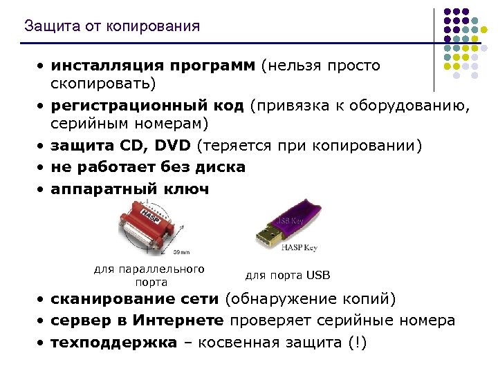 Защита от копирования • инсталляция программ (нельзя просто скопировать) • регистрационный код (привязка к