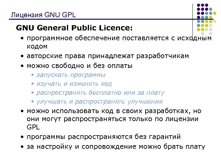 Лицензия GNU GPL GNU General Public Licence: • программное обеспечение поставляется с исходным кодом