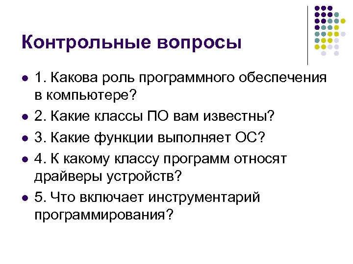 Контрольные вопросы l l l 1. Какова роль программного обеспечения в компьютере? 2. Какие