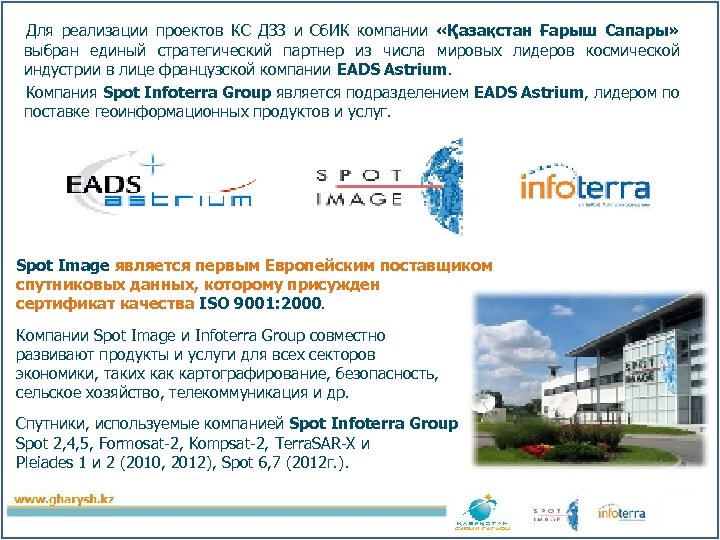 Для реализации проектов КС ДЗЗ и Сб. ИК компании «Қазақстан Ғарыш Сапары» выбран единый