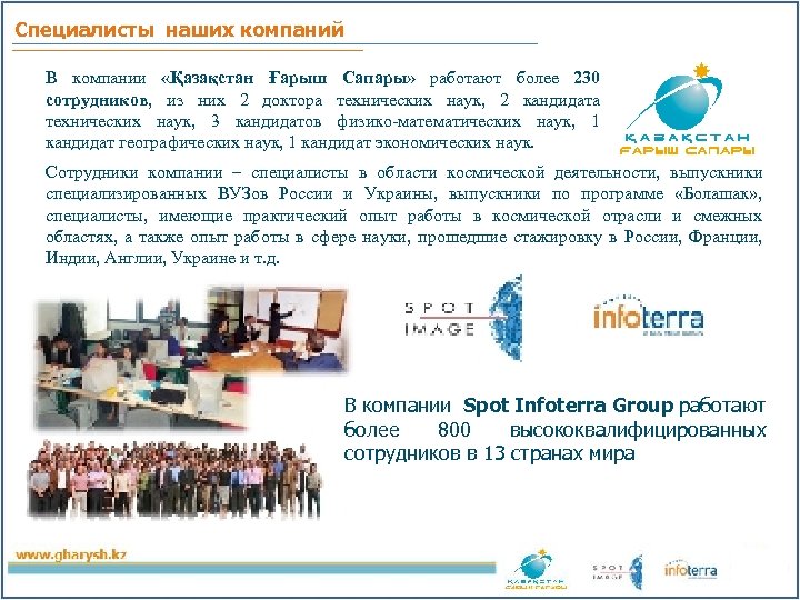 Специалисты наших компаний В компании «Қазақстан Ғарыш Сапары» работают более 230 сотрудников, из них