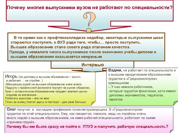 Почему многие выпускники вузов не работают по специальности? В то время как в профтехколледжах