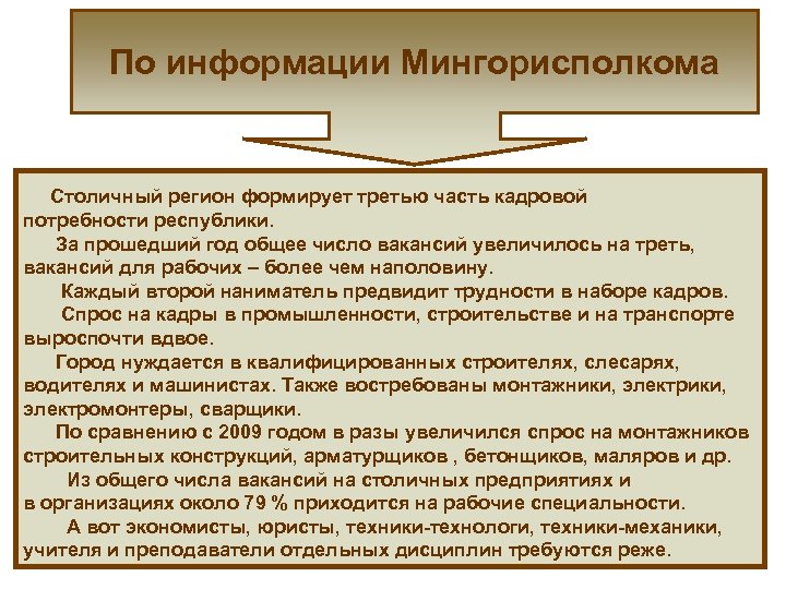 По информации Мингорисполкома Столичный регион формирует третью часть кадровой потребности республики. За прошедший год