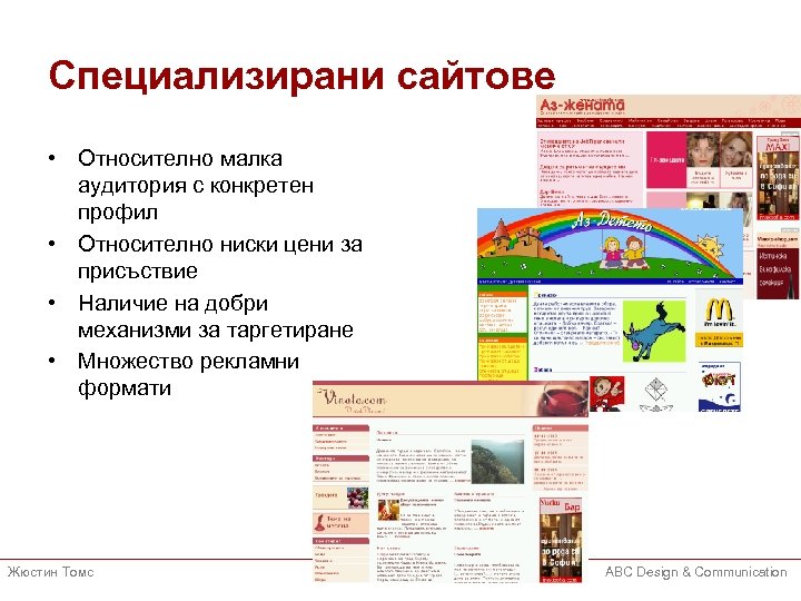 Специализирани сайтове • Относително малка аудитория с конкретен профил • Относително ниски цени за