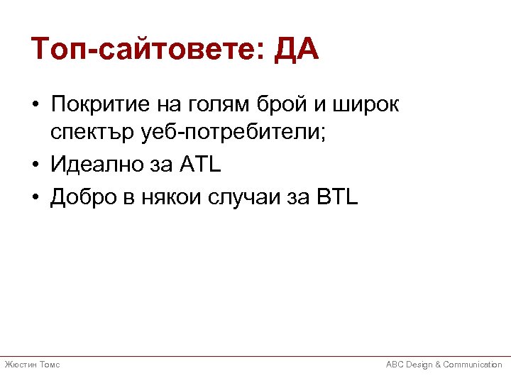 Топ-сайтовете: ДА • Покритие на голям брой и широк спектър уеб-потребители; • Идеално за