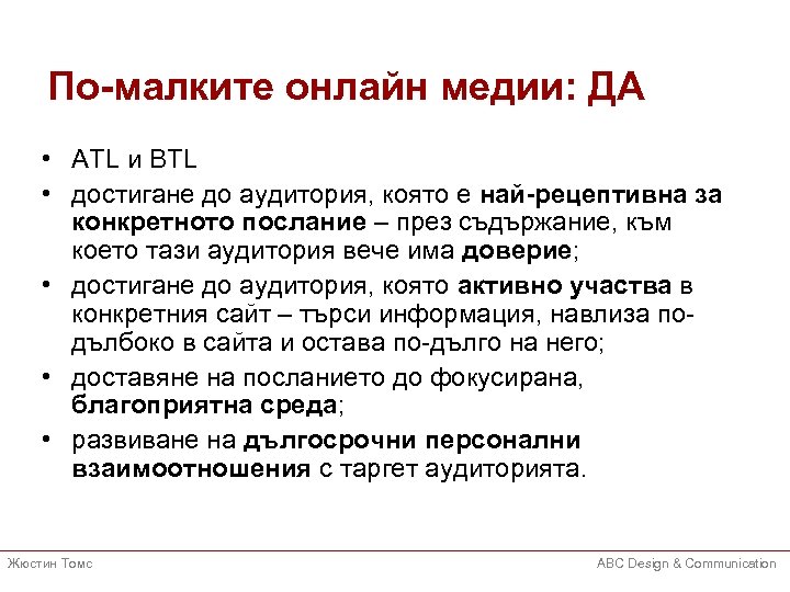 По-малките онлайн медии: ДА • ATL и BTL • достигане до аудитория, която е