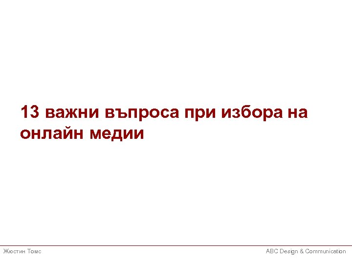 13 важни въпроса при избора на онлайн медии Жюстин Томс ABC Design & Communication