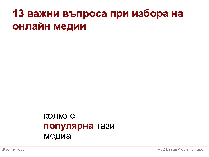 13 важни въпроса при избора на онлайн медии колко е популярна тази медиа Жюстин