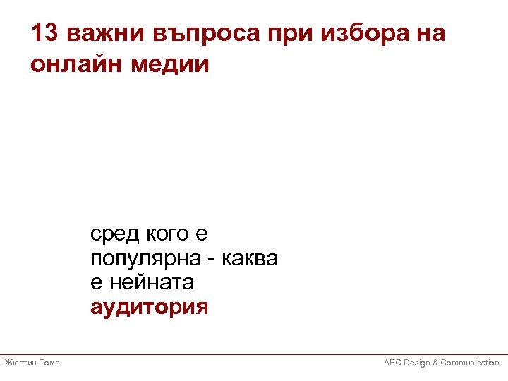 13 важни въпроса при избора на онлайн медии сред кого е популярна - каква