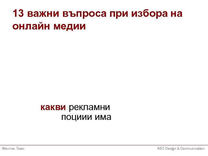13 важни въпроса при избора на онлайн медии какви рекламни поциии има Жюстин Томс