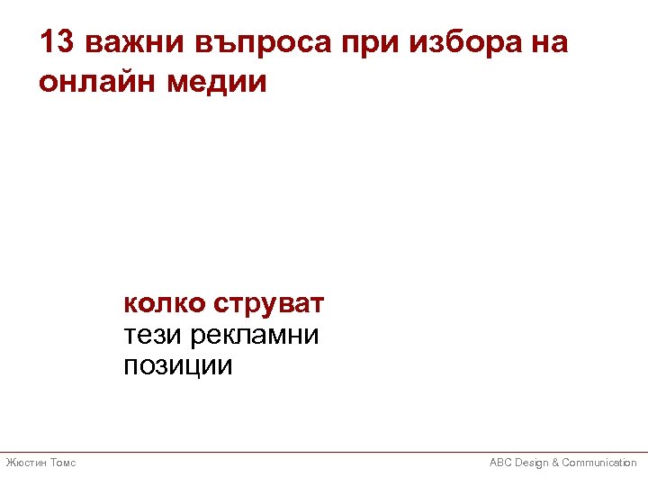13 важни въпроса при избора на онлайн медии колко струват тези рекламни позиции Жюстин