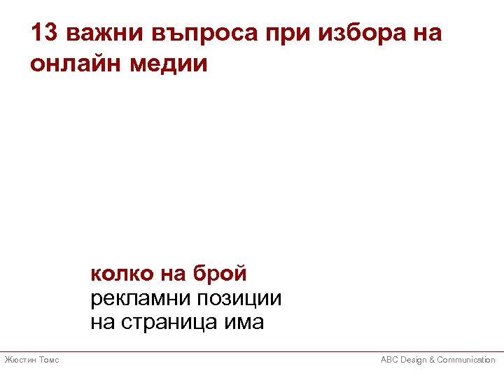 13 важни въпроса при избора на онлайн медии колко на брой рекламни позиции на