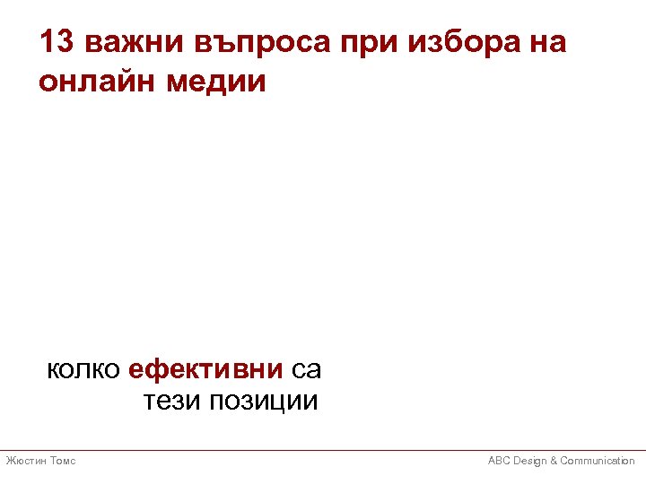 13 важни въпроса при избора на онлайн медии колко ефективни са тези позиции Жюстин