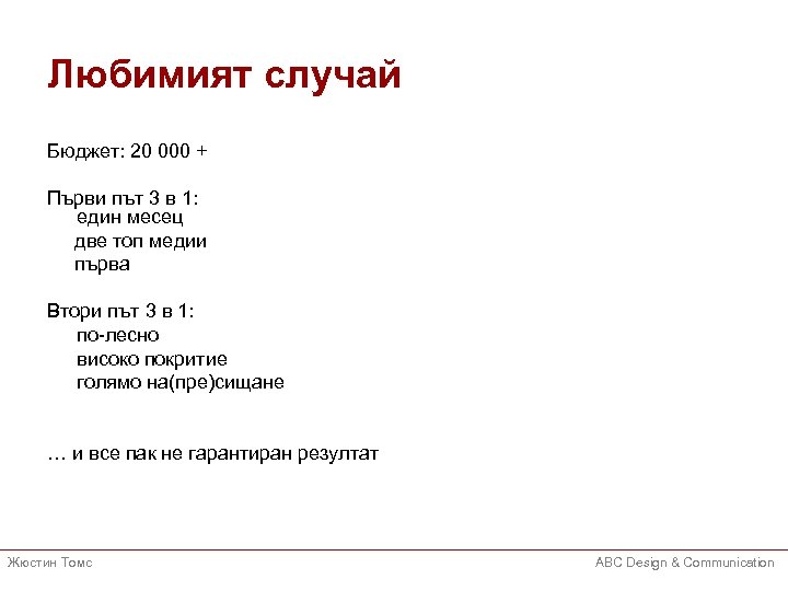 Любимият случай Бюджет: 20 000 + Първи път 3 в 1: един месец две