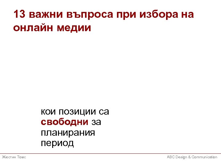 13 важни въпроса при избора на онлайн медии кои позиции са свободни за планирания